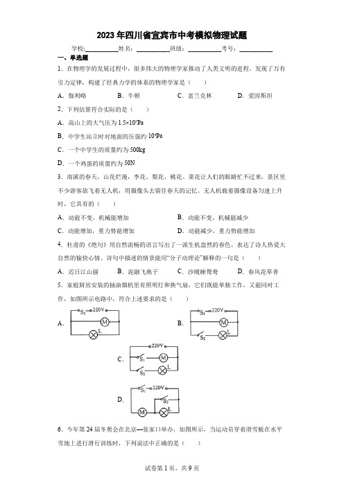 【中考冲刺】2023年四川省宜宾市中考模拟物理试卷(附答案)