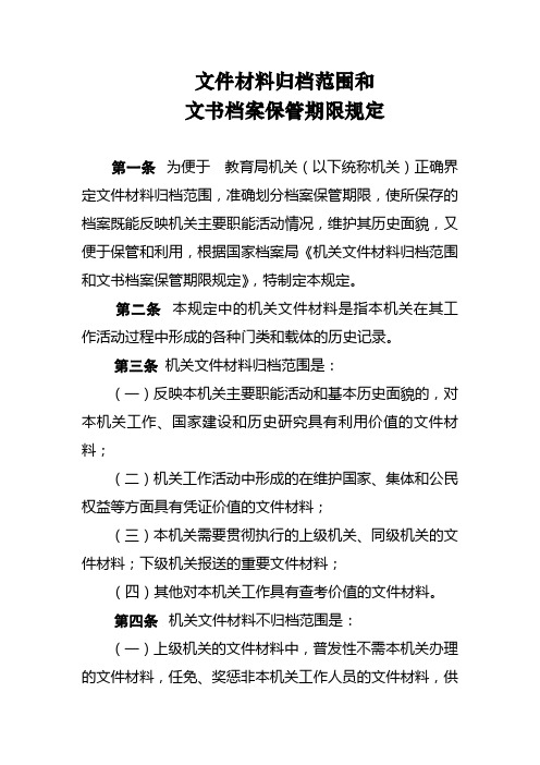 教育局文件材料归档范围和文书档案保管期限规定(WORD11页)