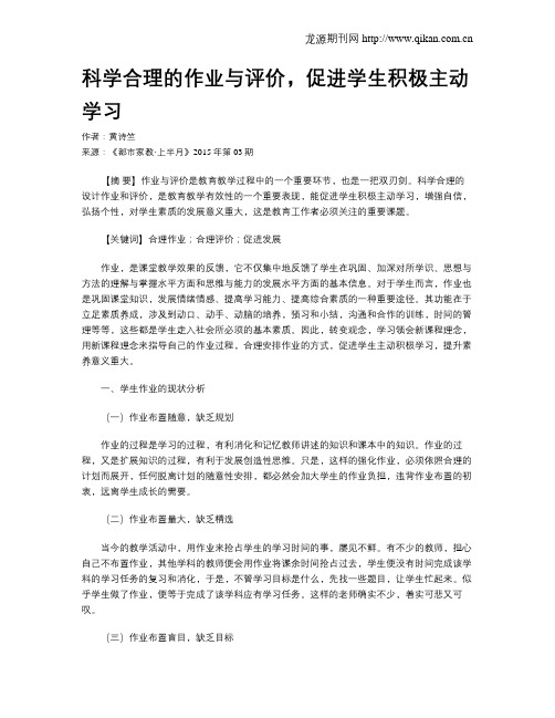 科学合理的作业与评价,促进学生积极主动学习