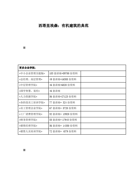 西塔里埃森：有机建筑的典范