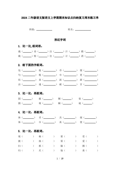 2024二年级语文版语文上学期期末知识点归纳复习周末练习单