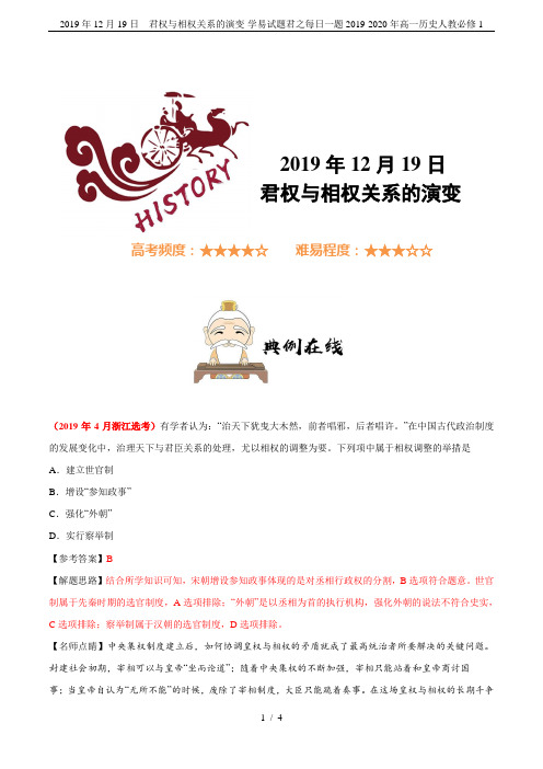 2019年12月19日  君权与相权关系的演变-学易试题君之每日一题2019-2020年高一历史人教