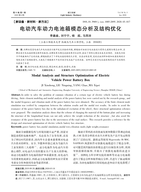 电动汽车动力电池箱模态分析及结构优化