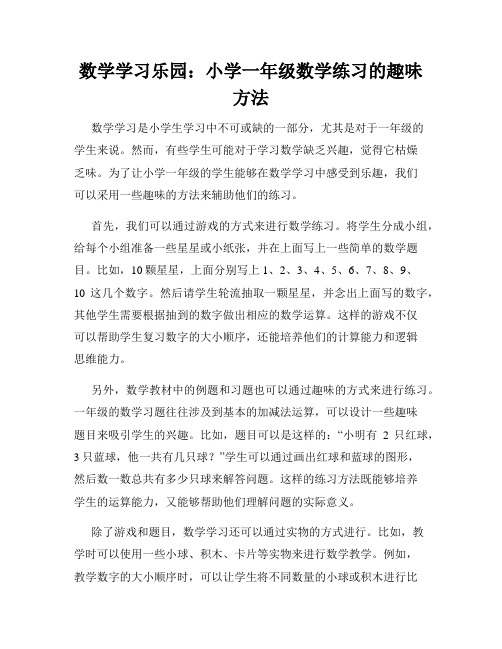 数学学习乐园：小学一年级数学练习的趣味方法