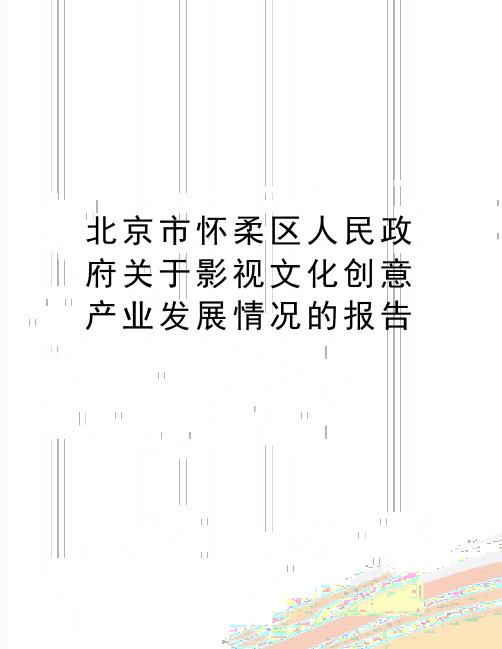 最新北京市怀柔区人民政府关于影视文化创意产业发展情况的报告