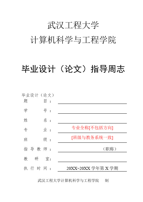 毕业设计(论文)指导周志(指导教师和学生共同填写)