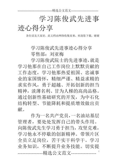 学习陈俊武先进事迹心得分享