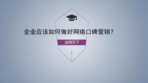 企业应该如何做好网络口碑营销？