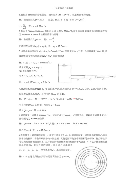 流体力学龙天渝课后答案 一元流体动力学基础