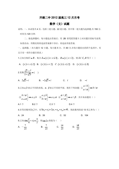 河北省唐山市开滦二中2012届高三12月月考数学(文)试题(附答案)