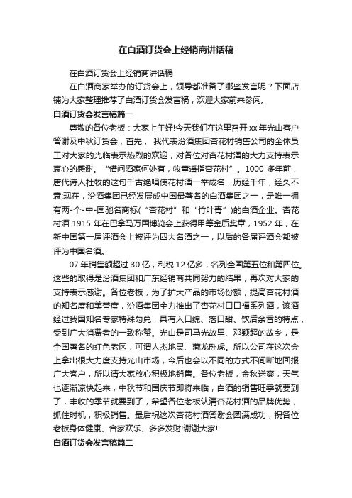 在白酒订货会上经销商讲话稿