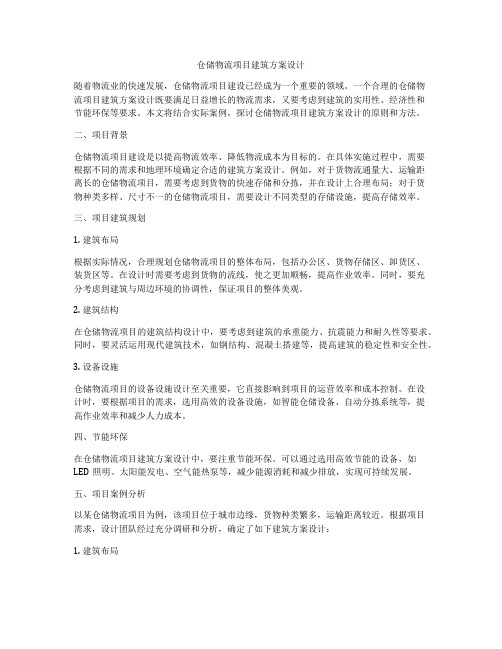 如何做仓储物流项目建筑方案设计