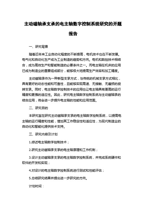 主动磁轴承支承的电主轴数字控制系统研究的开题报告