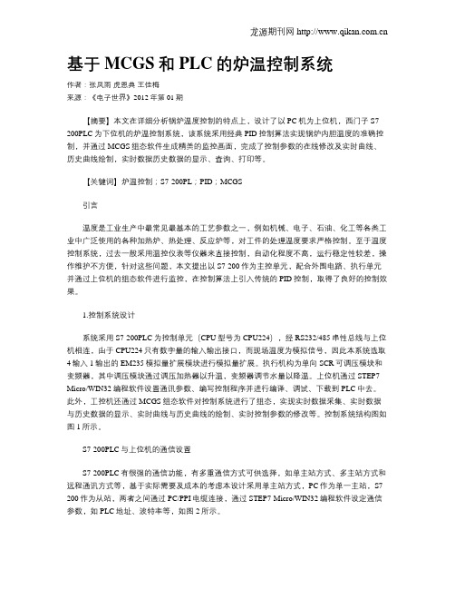 基于MCGS和PLC的炉温控制系统