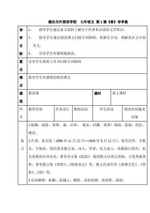 【部编版】吉林省通化市外国语学校人教版七年级语文上册1春 导学案1