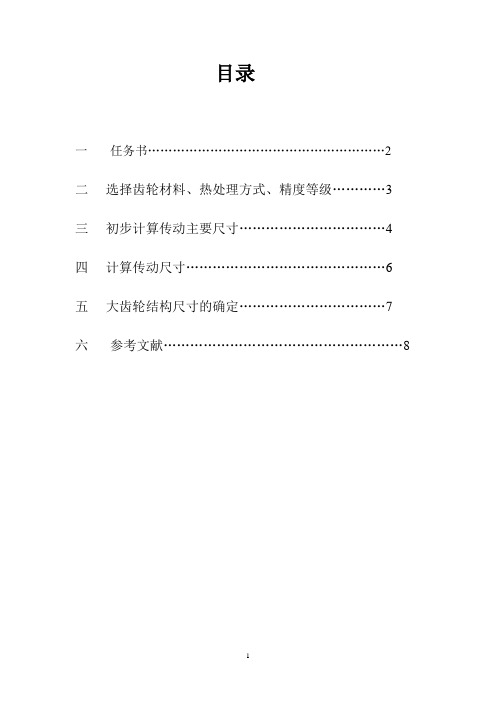 机械设计课程设计——齿轮传动设计说明书