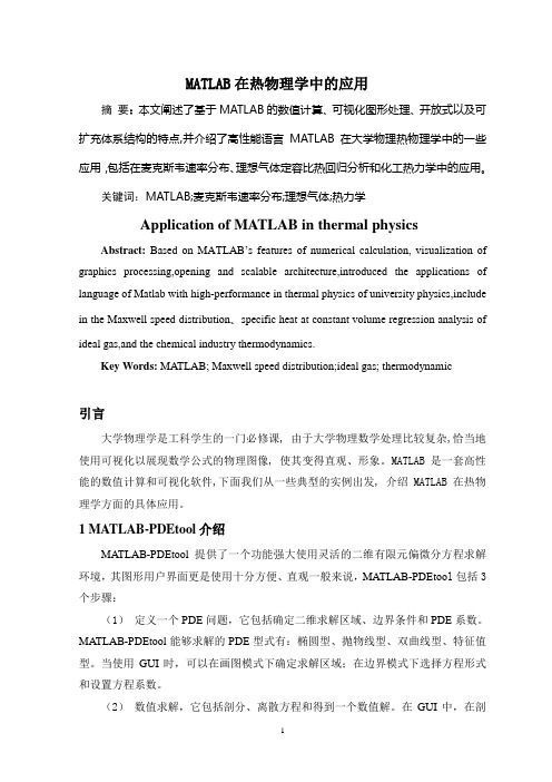 MATLAB在热物理学中的应用