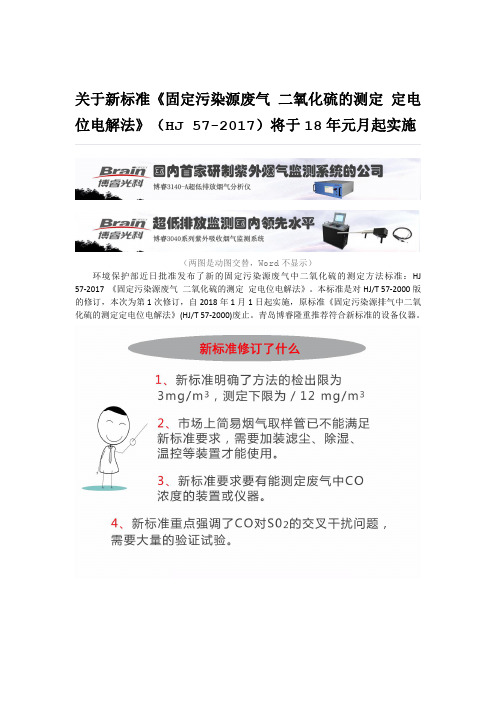 关于新标准《固定污染源废气 二氧化硫的测定 定电位电解法》(HJ 57-2017)将于18年元月起实施