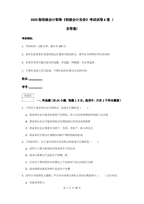 2020版初级会计职称《初级会计实务》考试试卷A卷 (含答案)