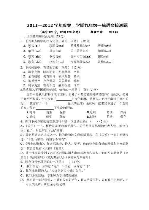 2011—2012学年度第二学期九年级一练语文检测题