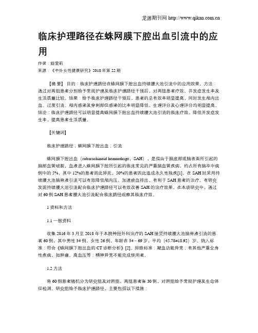 临床护理路径在蛛网膜下腔出血引流中的应用