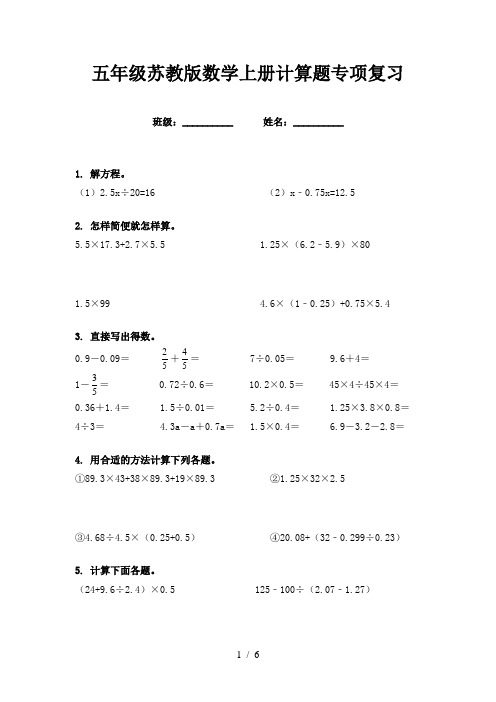 五年级苏教版数学上册计算题专项复习