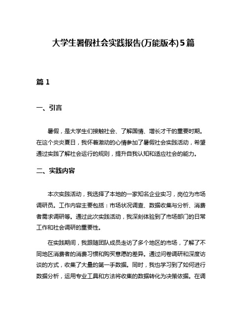 大学生暑假社会实践报告(万能版本)5篇