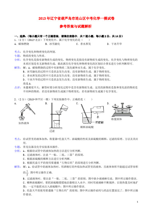 辽宁省葫芦岛市连山区中考化学一模试卷(解析版) 新人教版