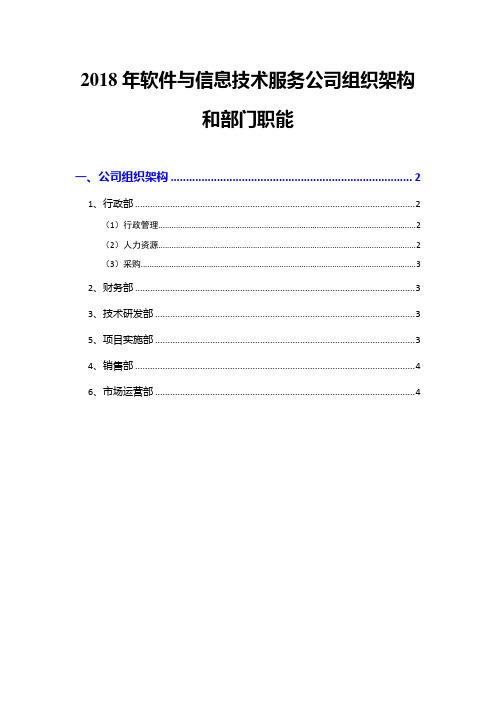 2018年软件与信息技术服务公司组织架构和部门职能