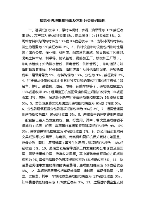 建筑业进项抵扣税率及常用分类编码简称