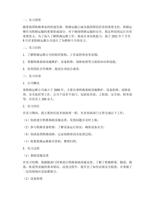 铁路运维公司实习报告