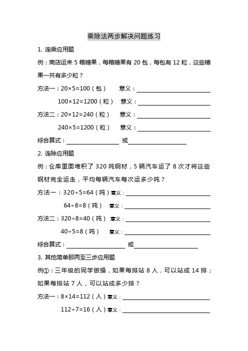 三年级下册乘除法两步解决问题练习