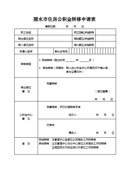 丽水市住房公积金转移申请表