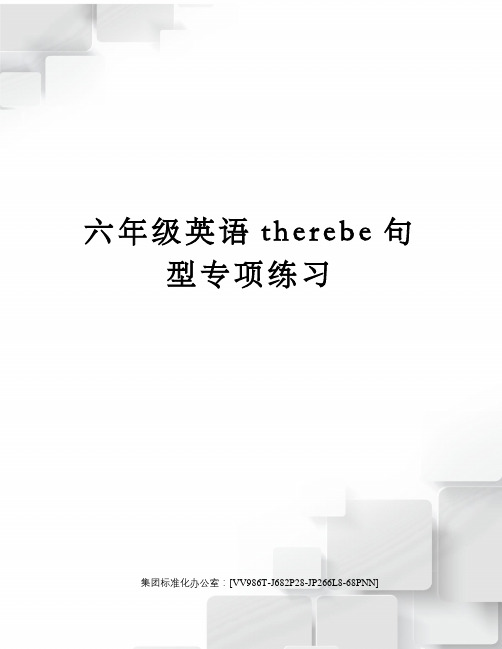 六年级英语therebe句型专项练习完整版