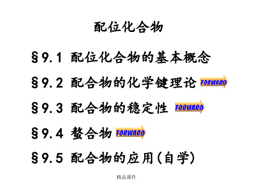 大学无机化学课件配位化合物