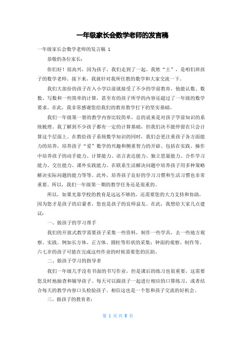 一年级家长会数学老师的发言稿