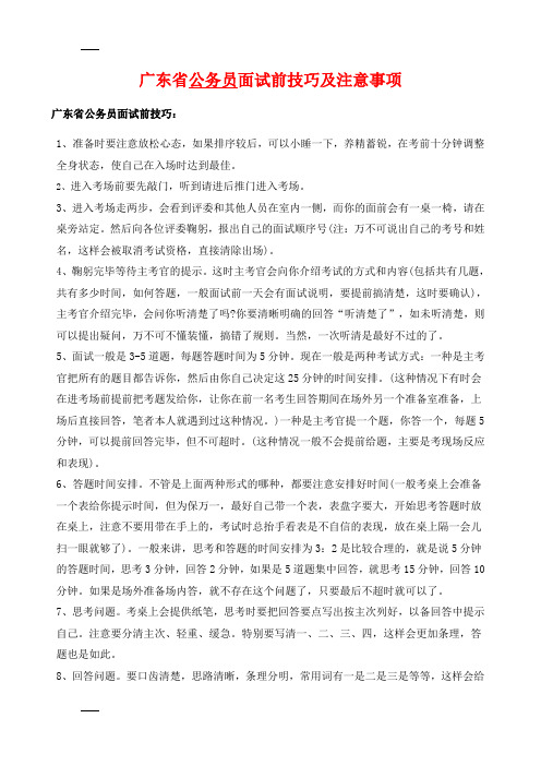 广东省公务员面试技巧和注意事项