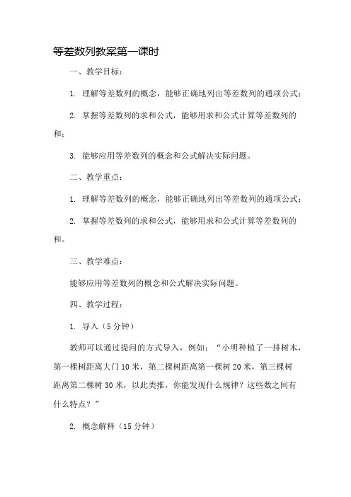 等差数列教案第一课时市公开课一等奖教案省赛课金奖教案