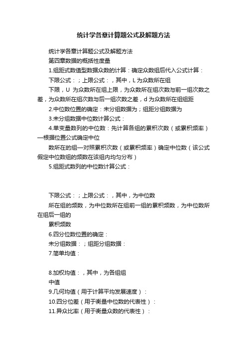 统计学各章计算题公式及解题方法