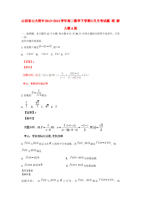 山西省山大附中高二数学下学期3月月考试题 理 新人教A版