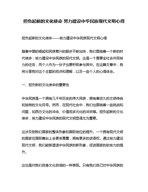 担负起新的文化使命 努力建设中华民族现代文明心得