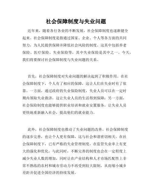 社会保障制度与失业问题