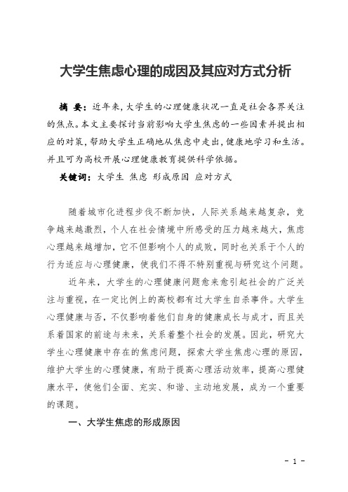 大学生焦虑心理的成因及其应对方式分析