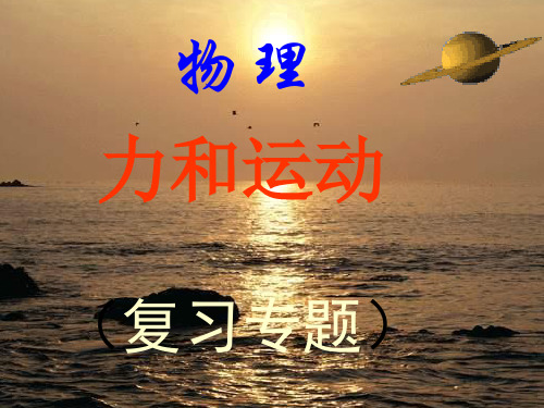 力和运动(物理课件)