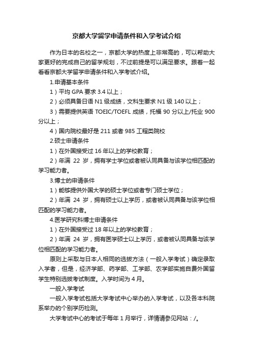 京都大学留学申请条件和入学考试介绍