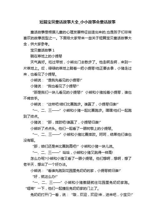 短篇宝贝童话故事大全_小小故事会童话故事