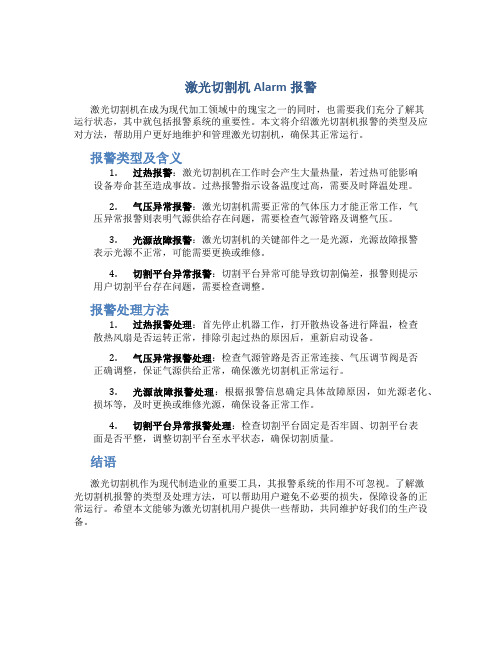 激光切割机alarm报警