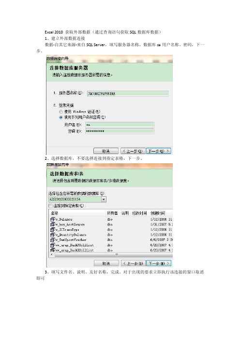 Excel2010获取外部数据（通过查询语句获取SQL数据库数据）