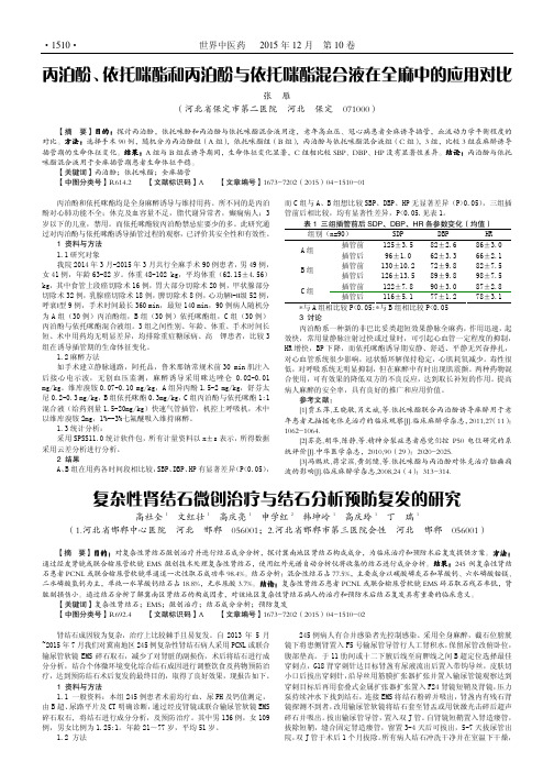 丙泊酚、依托咪酯和丙泊酚与依托咪酯混合液在全麻中的应用对比