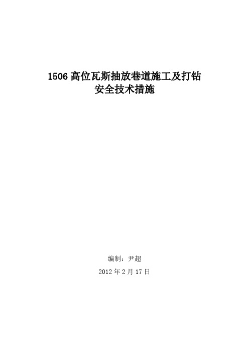 1506高位瓦斯抽放巷道施工安全技术措施